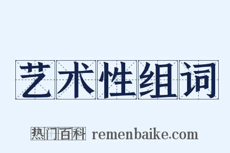 艺术性组词是什么意思的图片